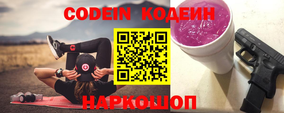 Codein Purple Drank  Кодеиновый сироп Lean Purple Drank  Вход с VPN  Донецк 